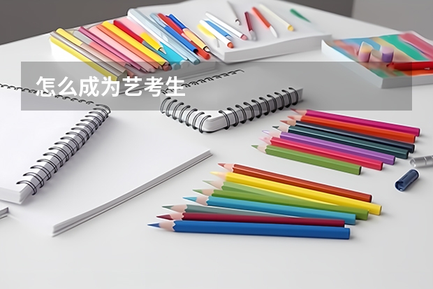 怎么成为艺考生