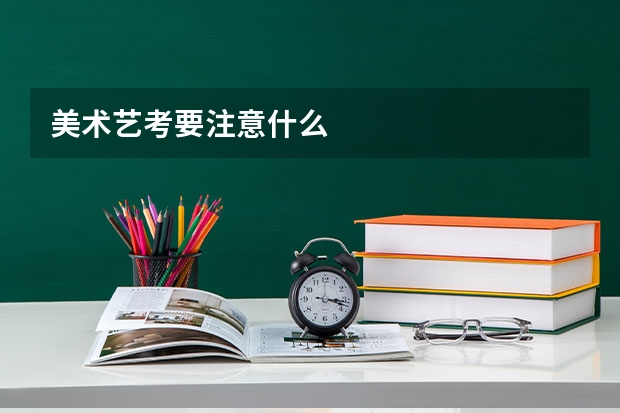 美术艺考要注意什么