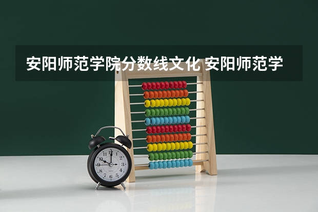 安阳师范学院分数线文化 安阳师范学院公费生分数线