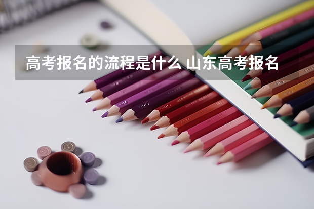 高考报名的流程是什么 山东高考报名流程
