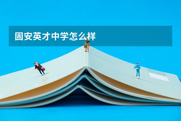 固安英才中学怎么样