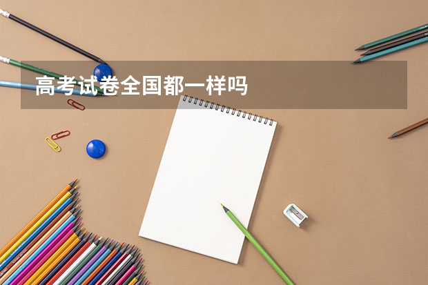 高考试卷全国都一样吗