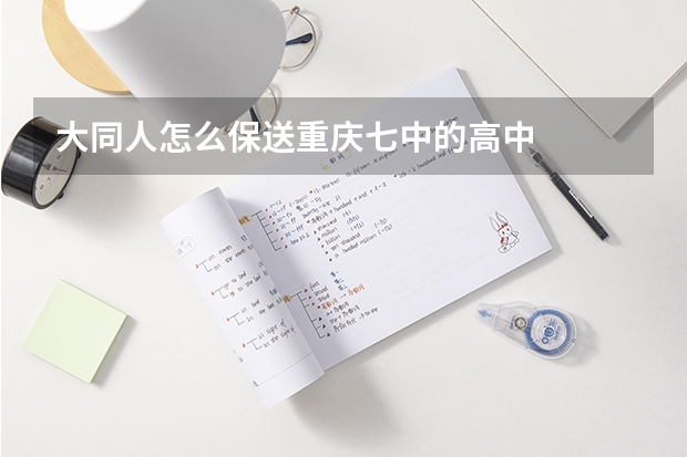 大同人怎么保送重庆七中的高中