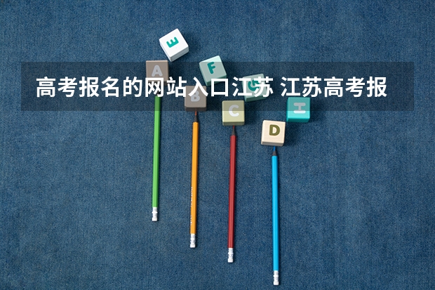 高考报名的网站入口江苏 江苏高考报名缴费流程