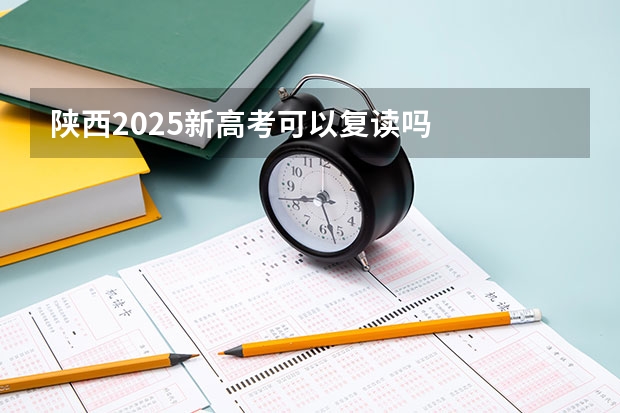 陕西2025新高考可以复读吗