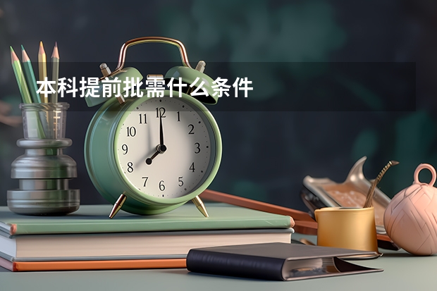 本科提前批需什么条件