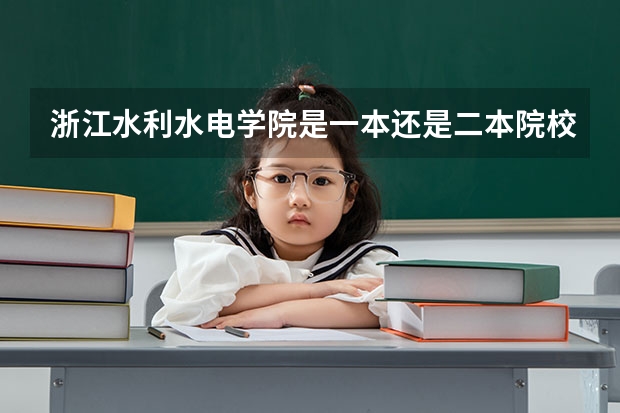 浙江水利水电学院是一本还是二本院校？ 分数线最低的二本大学