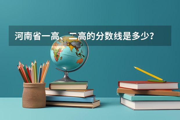 河南省一高、二高的分数线是多少?