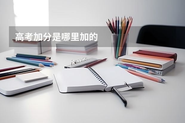 高考加分是哪里加的
