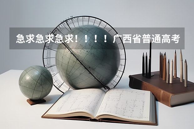 急求急求急求!!!!广西省普通高考报名表在哪里可以找到下载?!!!