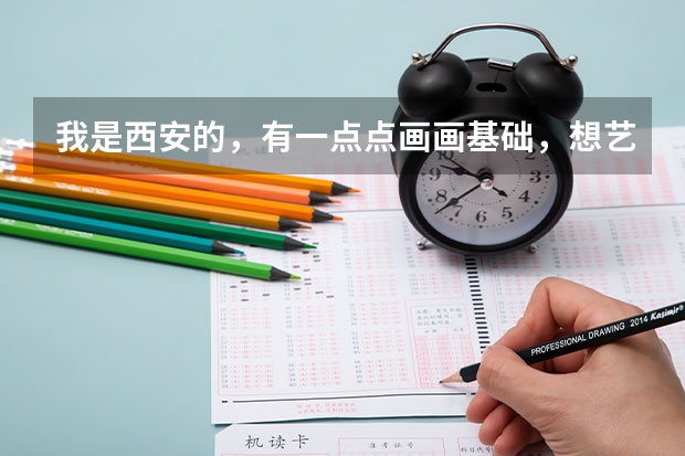 我是西安的，有一点点画画基础，想艺考，问一下丹青画室，和艺象画室？分别怎么样。我看丹青名气挺大的。