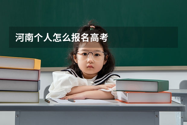 河南个人怎么报名高考