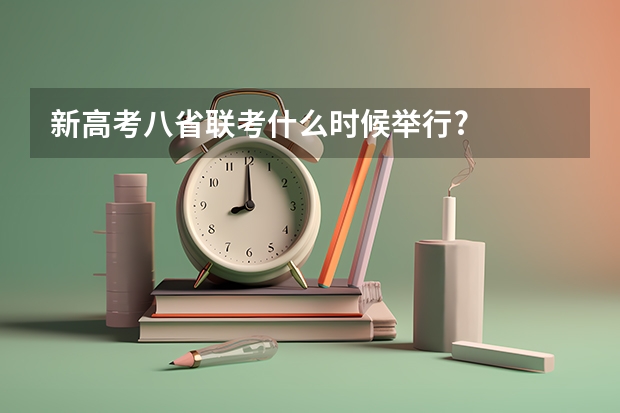 新高考八省联考什么时候举行?