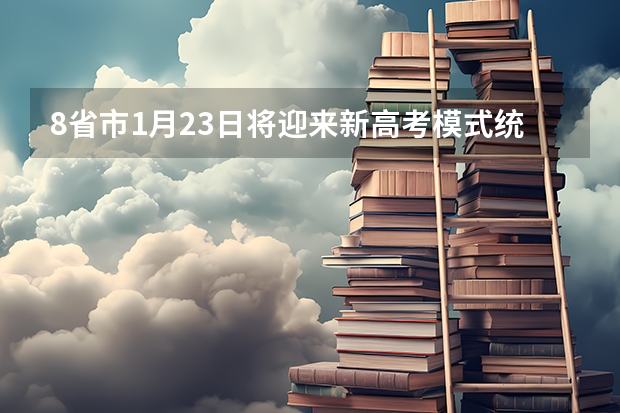 8省市1月23日将迎来新高考模式统一考试，是全部中学参加吗?
