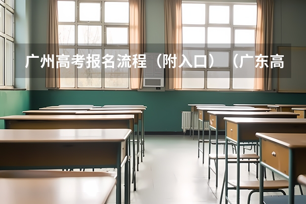 广州高考报名流程（附入口）（广东高考报志愿流程）