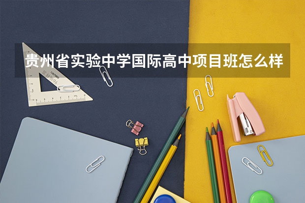 贵州省实验中学国际高中项目班怎么样