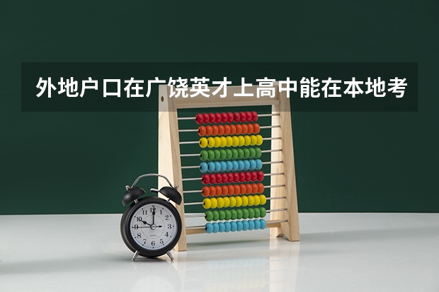 外地户口在广饶英才上高中能在本地考大学吗?