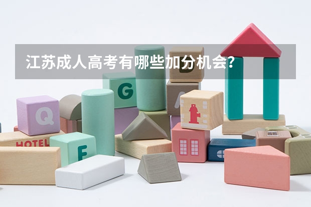 江苏成人高考有哪些加分机会？