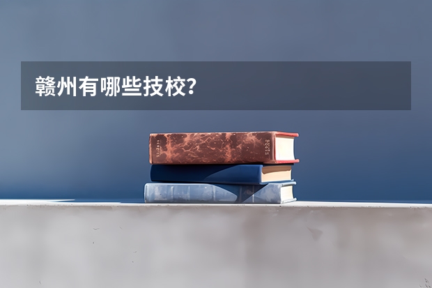 赣州有哪些技校？