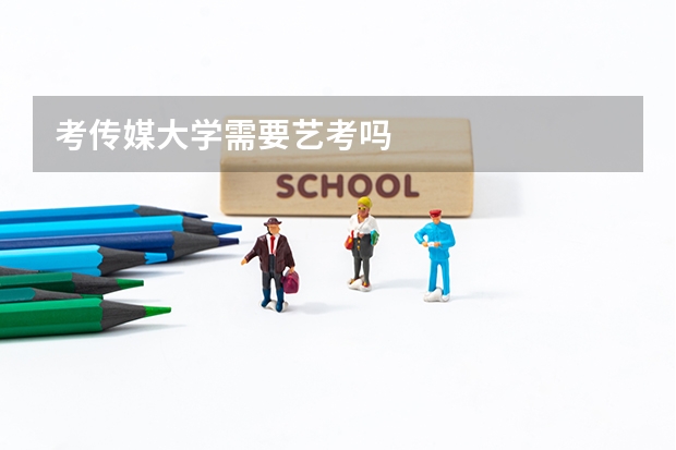 考传媒大学需要艺考吗