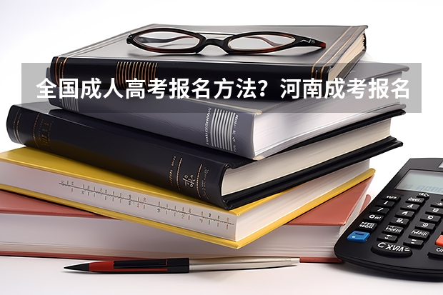 全国成人高考报名方法?河南成考报名入口官网? 陕西异地高考规定的政策中 截至高考当年在陕缴纳三年以上养老保险(包含三年)