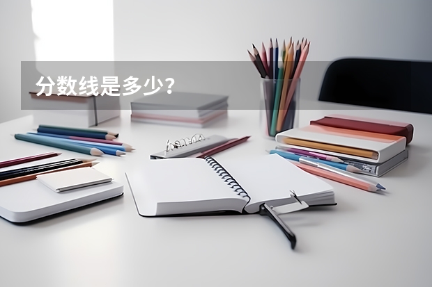 分数线是多少？
