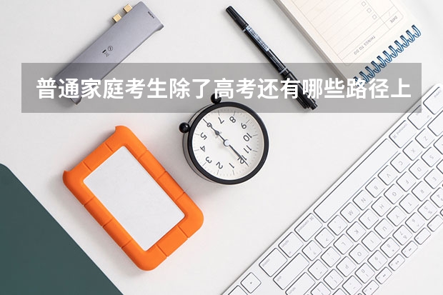 普通家庭考生除了高考还有哪些路径上名校