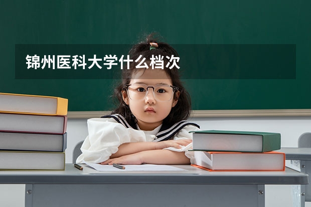锦州医科大学什么档次