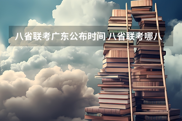 八省联考广东公布时间 八省联考哪八省