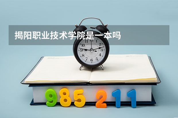 揭阳职业技术学院是一本吗
