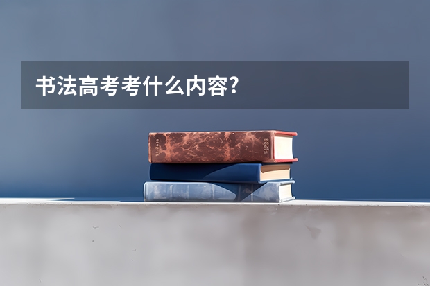 书法高考考什么内容?