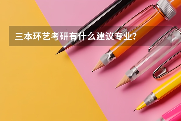 三本环艺考研有什么建议专业？