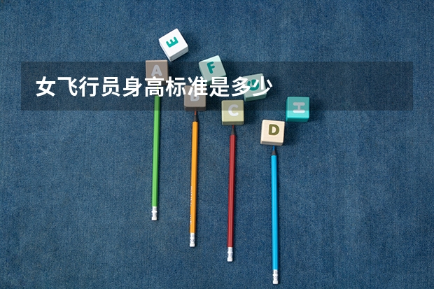 女飞行员身高标准是多少
