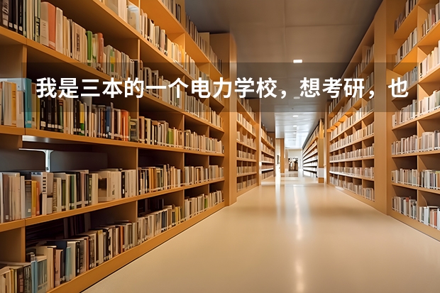 我是三本的一个电力学校，想考研，也想问问电厂待遇，如果可以的话就找工作了，内蒙哪里的电厂好？