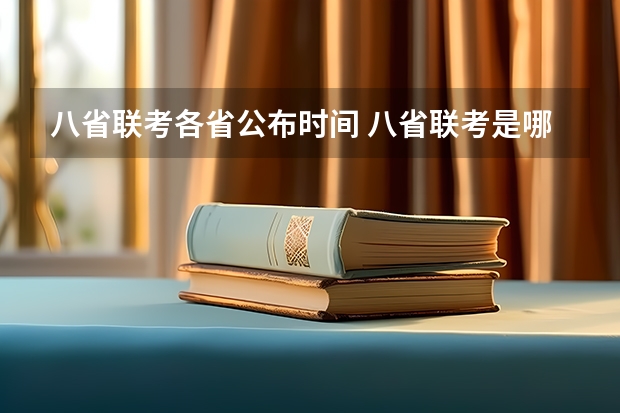八省联考各省公布时间 八省联考是哪八省？