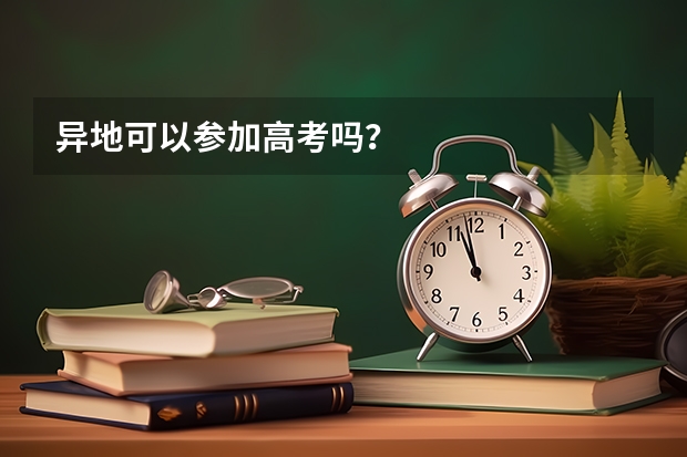 异地可以参加高考吗？