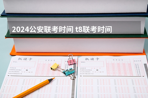 2024公安联考时间 t8联考时间