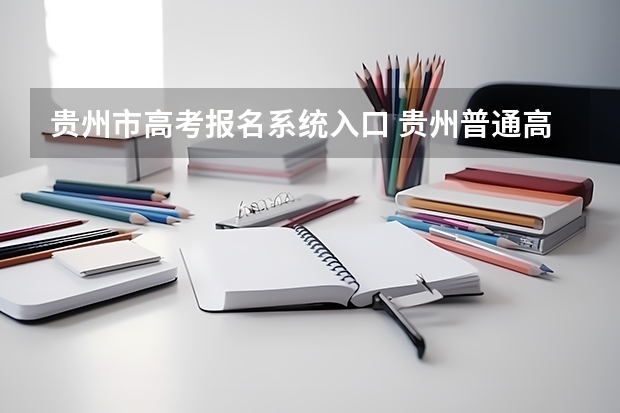 贵州市高考报名系统入口 贵州普通高考报名条件