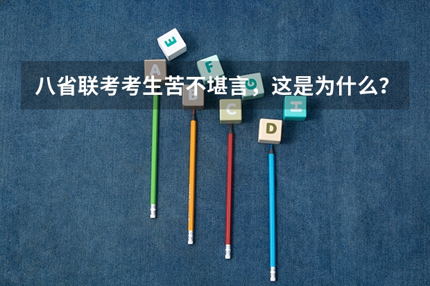 八省联考考生苦不堪言，这是为什么？