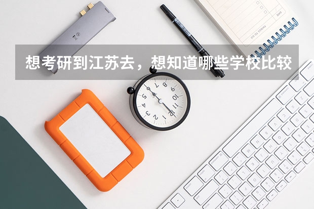 想考研到江苏去,想知道哪些学校比较好考,容易一点的