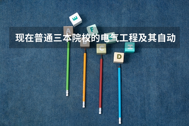 现在普通三本院校的电气工程及其自动化专业好找工作吗