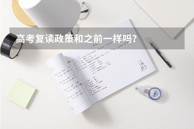 高考复读政策和之前一样吗？