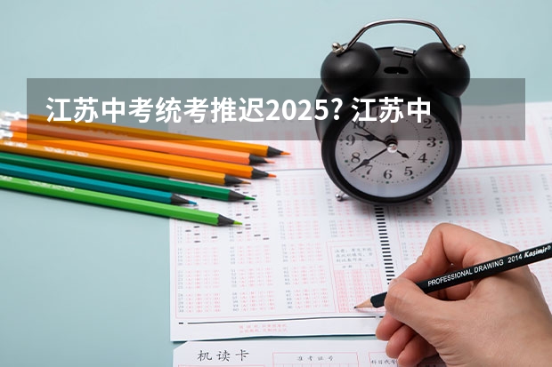 江苏中考统考推迟2025? 江苏中考统考推迟2025?