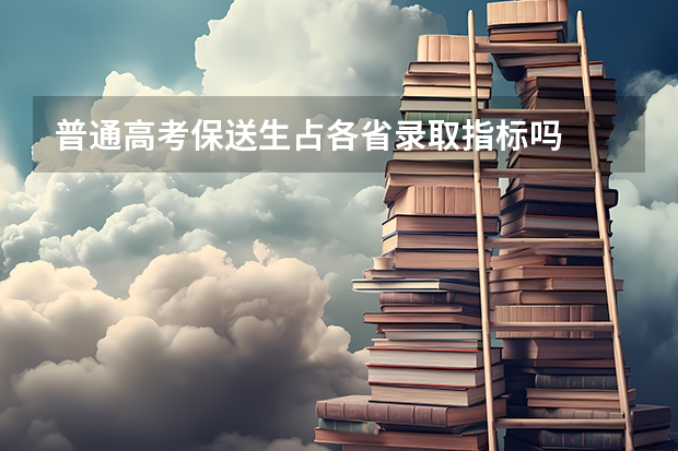 普通高考保送生占各省录取指标吗