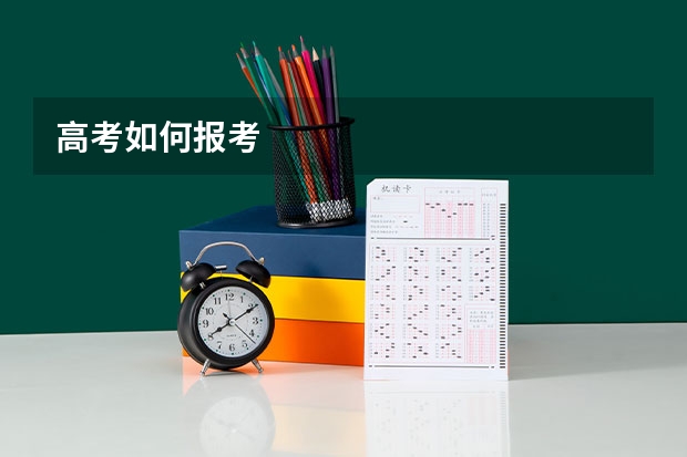 高考如何报考