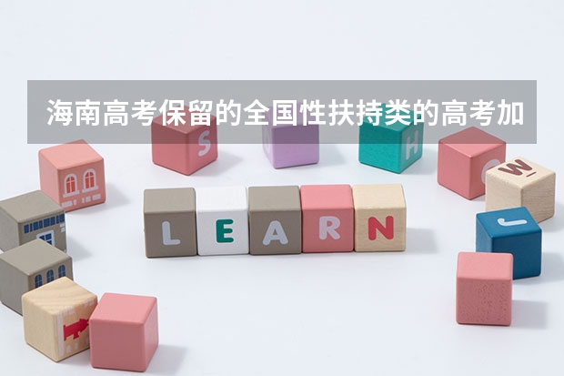 海南高考保留的全国性扶持类的高考加分项目有哪些？