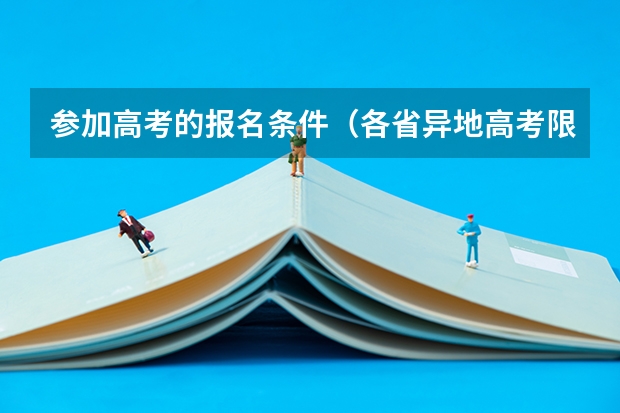 参加高考的报名条件（各省异地高考限制条件）