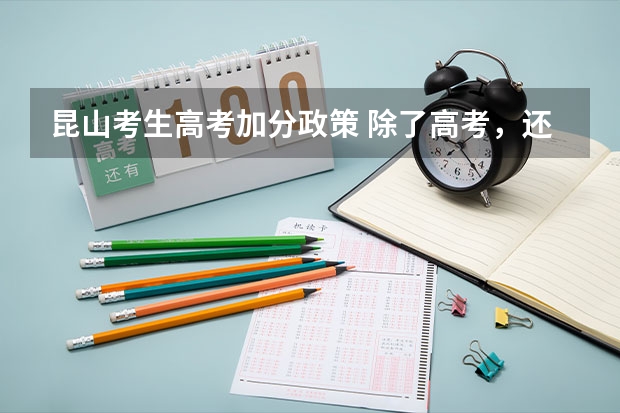 昆山考生高考加分政策 除了高考,还有这19种途径上大学!90%的高中生都不知道