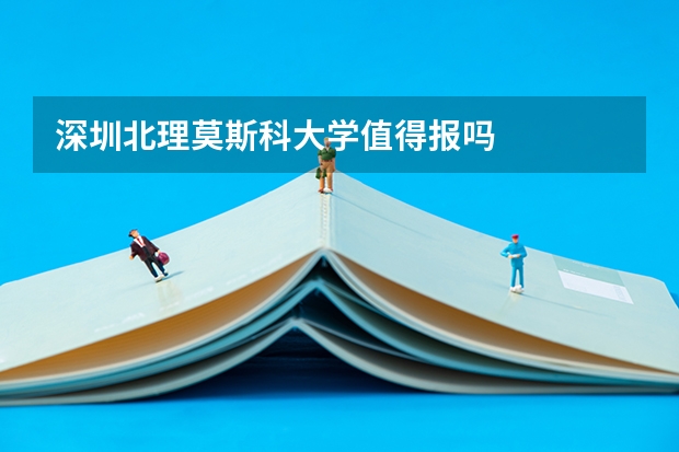 深圳北理莫斯科大学值得报吗