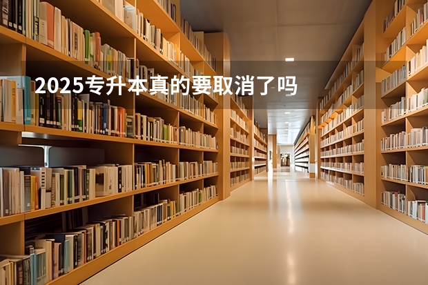 2025专升本真的要取消了吗